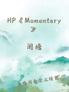 HP《Momentary》