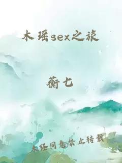 木瑶sex之旅