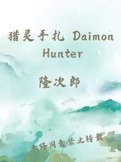 猎灵手扎 Daimon Hunter